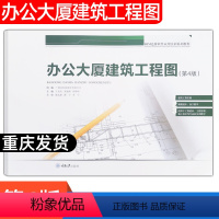 [正版]办公大厦建筑工程图(第4版) 重庆大学出版社