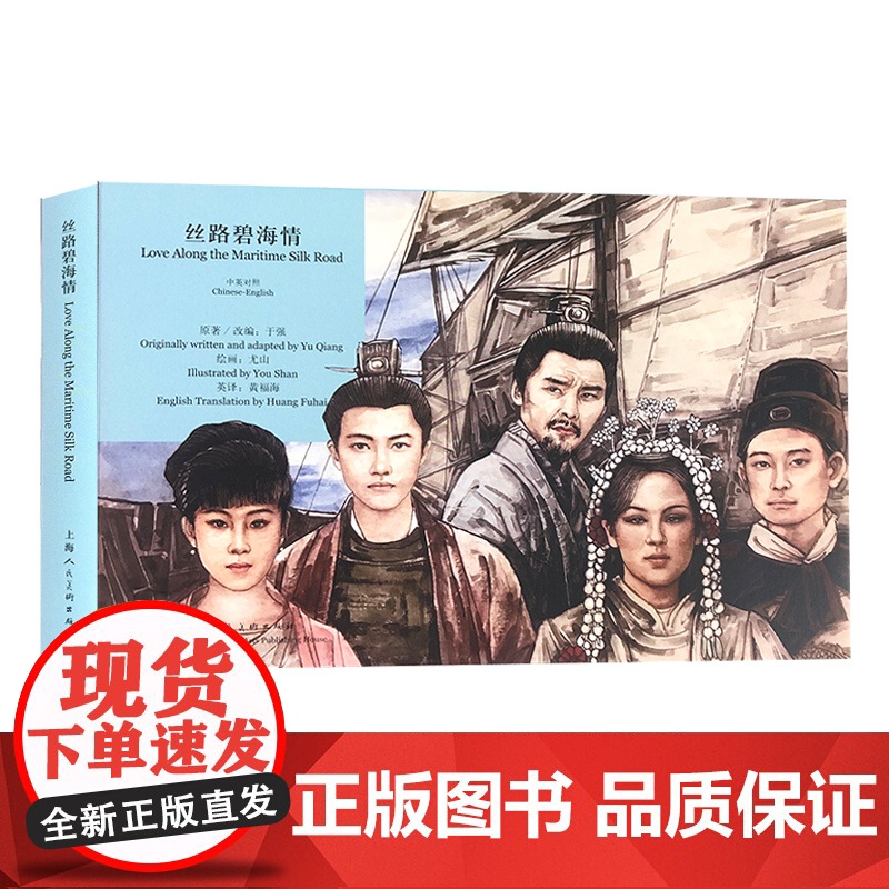 丝路碧海情 中英对照版 尤山绘 彩色新创连环画 明永乐年间闵南人开拓海上丝绸之路风情/友情/商情绘画故事绘本库存书,介意