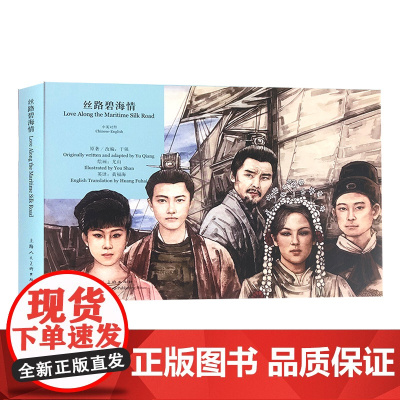 丝路碧海情 中英对照版 尤山绘 彩色新创连环画 明永乐年间闵南人开拓海上丝绸之路风情/友情/商情绘画故事绘本库存书,介意