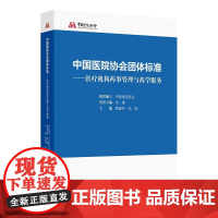 中国医院协会团体标准——医疗机构药事管理与药学服务