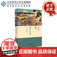 都市与农村 9787303259359 [日]柳田国男 著 柳田国男文集 北京师范大学出版社 正版书籍