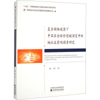 复杂网络视角下中国在全球价值链演变中的地位及影响因素研究