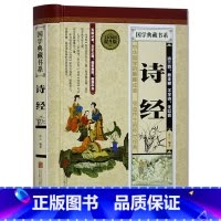 [正版] 诗经 全民阅读提升版(精装)-国学典藏书系 注释赏析疑难字注音拼音 中国古典文学书籍国学经典古诗词 全诗