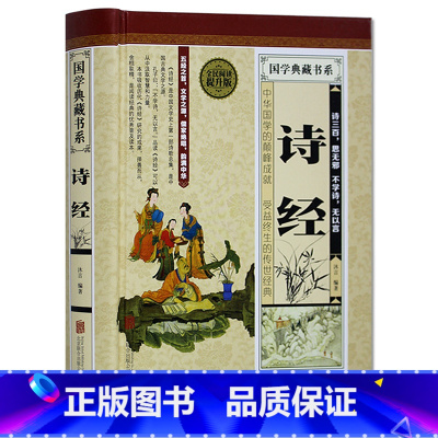 [正版] 诗经 全民阅读提升版(精装)-国学典藏书系 注释赏析疑难字注音拼音 中国古典文学书籍国学经典古诗词 全诗