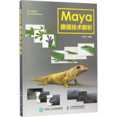 正版新书]Maya建模技术解析姚明9787115428264