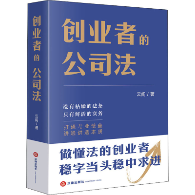 [M]创业者的公司法 云闯 著 -9787519765392