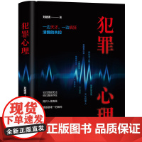 清华正版 犯罪心理 刘建清 清华大学出版社 案例为切入点 特殊犯罪人心理分析 犯罪心理学