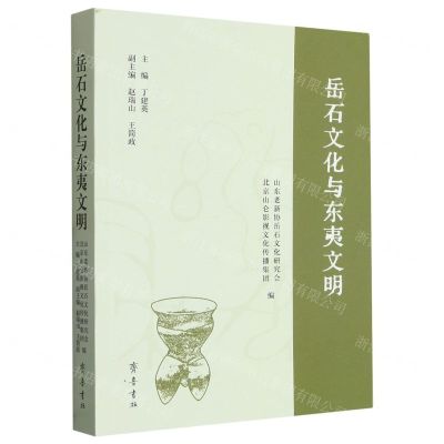 [N]岳石文化与东夷文明-9787533346836