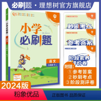 语文 人教版 六年级下 [正版]理想树2024版小学必刷题语文六年级下册人教版同步练习册小学生6年级下册语文练习题教辅资