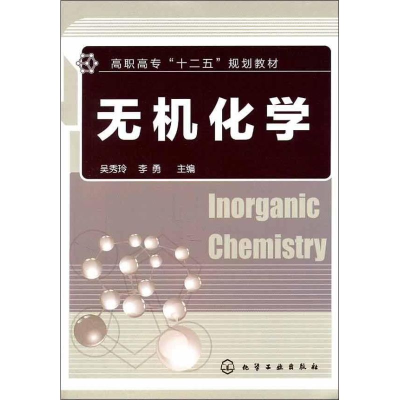 [M]无机化学-9787122112583
