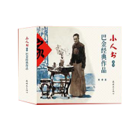 音像巴金经典作品(共3册)/小人书系列巴金