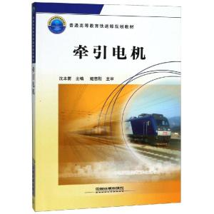 正版新书]牵引电机沈本荫9787113117719