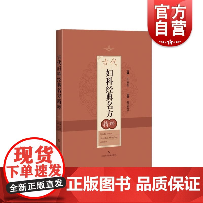 古代妇科经典名方精粹 上海科学技术出版社
