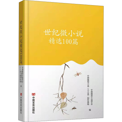 醉染图书世纪微小说精选100篇9787517139584