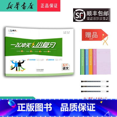 语文 五年级上 [正版] 2024秋 新版 一飞冲天小复习 语文 五年级上册 人教版