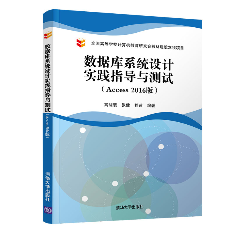 [M]数据库系统设计实践指导与测试(ACCESS 2016版)/高裴裴-9787302536161