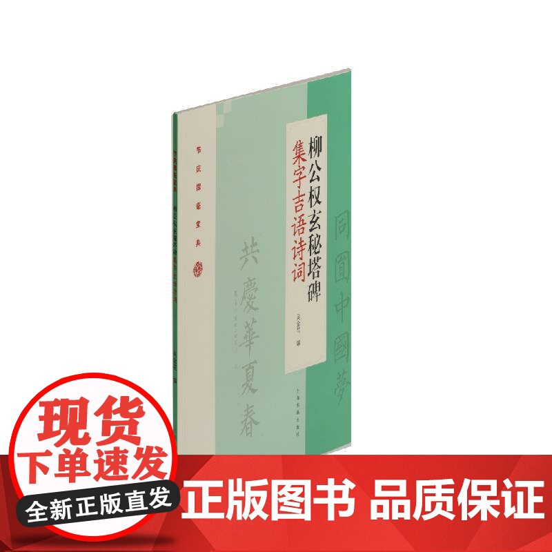 柳公权玄秘塔碑集字吉语诗词 上海书画出版社 正版书籍