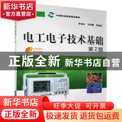 正版 电工电子技术基础 李溪冰 等 机械工业出版社 9787111474180