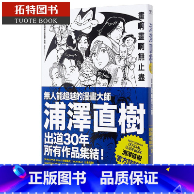 [正版] 20世纪少年作者 浦泽直树浦泽直树 画啊画啊无止尽 全 尖端 原版进口书 艺术设计