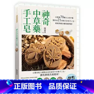 [正版] 神奇中草药手工皂:以超过70种以上的药材制作出21款复方中草药手工皂,轻松对应各种肌肤问题! 原版进口书