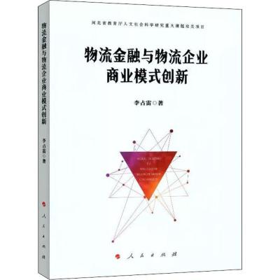 正版新书]物流金融与物流企业商业模式创新李占雷9787010193625
