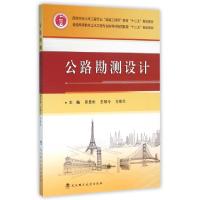 正版新书]公路勘测设计(普通高等教育土木工程专业指导性规范配