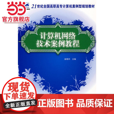 21世纪全国高职高专计算机案例型规划教材——计算机网络技术案例教程