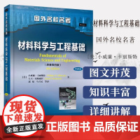 材料科学与工程基础 原著第四版第4版 中译本 [美]小威廉·卡丽斯特 大卫·来斯威什 国外名校名著 化学工业出版社