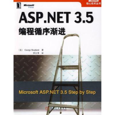 正版新书]ASP.NET3.5编程循序渐进(美国)(George Shepherd)谢菲