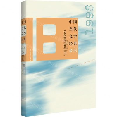 [N]中国当代文学经典必读(1998短篇小说卷)-9787550038776