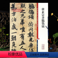 [正版]唐玄宗书鹡鸰 颂彩色放大本中国著名碑帖繁体旁注孙宝文李隆基行书毛笔字帖书法临摹贴墨迹本上海辞书出版社学海轩