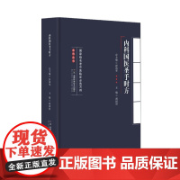 内科国医圣手时方