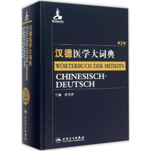 [M]汉德医学大词典-9787117205887