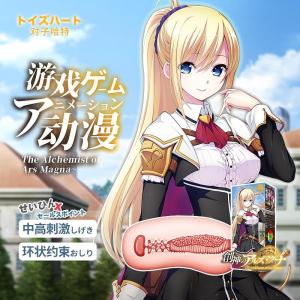 对子哈特(TOYSHEART)创神游戏阴臀倒模玩具艾丽娅塞雷斯索尼娅娜姆塔游戏女主角名器飞机杯男用自慰器成人情趣性用品