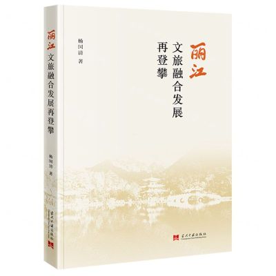 [N]丽江文旅融合发展再登攀-9787515413082