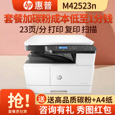 惠普HP M42523N/M437N/M433A A3打印机复印扫描多功能一体机A3打印复印一体机A3打印复印机惠普A3打印机A3复印机打印机一体机复印机M42523N套餐二