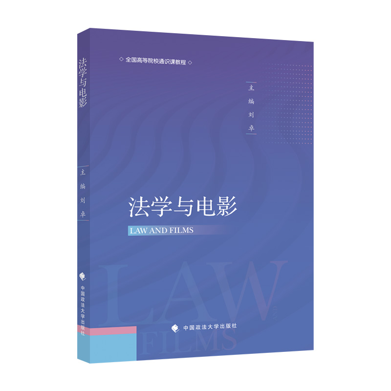 正版新书]法学与电影刘卓 编9787576407884