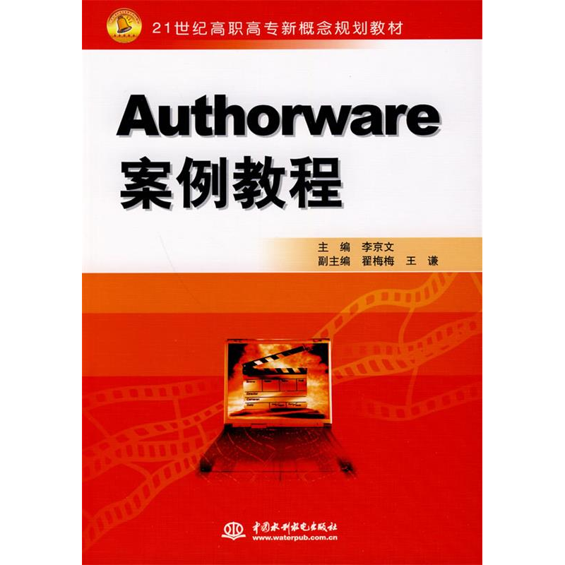 正版新书]Authorware案例教程/21世纪高职高专新概念规划教材李