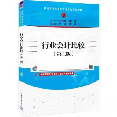 正版新书]行业会计比较(第三版)尹桂凤;姚嘉;卢珊;贾凯9787