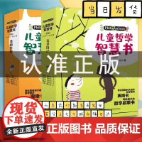 儿童哲学智慧书认识自己我和世界全套10册 写给孩子的哲学智慧启蒙正确自我认知绘本图画故事书籍我自由幸福生活情感是什么解答