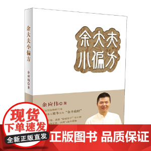 余大夫小偏方