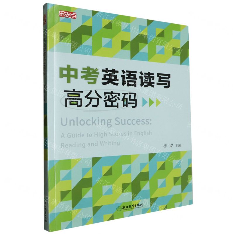 [N]中考英语读写高分密码(共2册)/乐支点-9787572276514