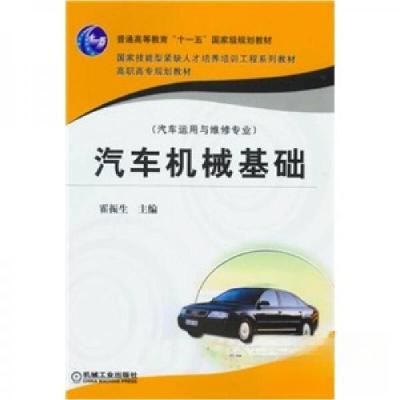 正版新书]汽车机械基础霍振生 著9787111161394