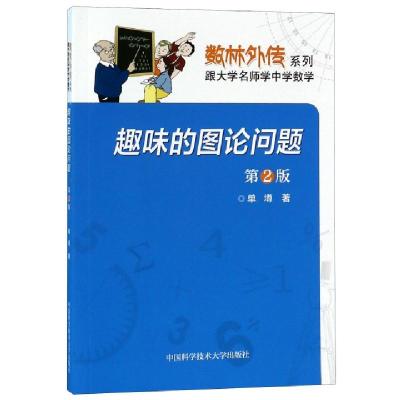 正版新书]趣味的图论问题(D2版)/数林外传系列单墫9787312029165