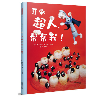 醉染图书牙刷超人,帮帮我!9787554536469