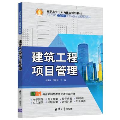 正版新书]建筑工程项目管理/杨霖华杨霖华 吕依然9787302511632