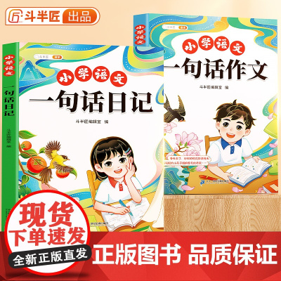 [斗半匠]小学生一句话日记书一年级一句话作文书人教版写作训练彩图注音范文大全二三年级周记书看图写话幼儿园日记起步技巧提高