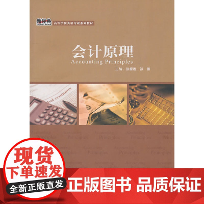 会计原理(新经典高等学校英语专业系列教材)