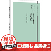 外研社 英语教学中的课堂评价 外研社基础外语教学与研究丛书·核心素养下英语教师专业发展系列
