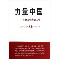 正版新书]力量中国:文化工作者谈文化中国中央宣传部《党建》杂